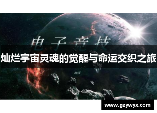 灿烂宇宙灵魂的觉醒与命运交织之旅