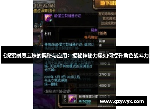 《探索附魔宝珠的奥秘与应用：揭秘神秘力量如何提升角色战斗力》