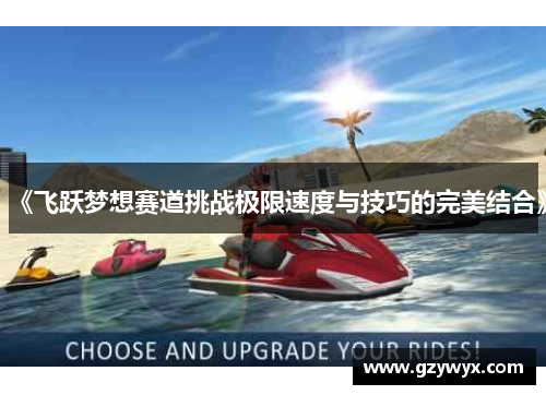 《飞跃梦想赛道挑战极限速度与技巧的完美结合》