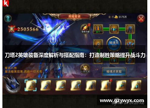 刀塔2英雄装备深度解析与搭配指南：打造制胜策略提升战斗力