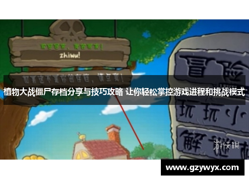 植物大战僵尸存档分享与技巧攻略 让你轻松掌控游戏进程和挑战模式