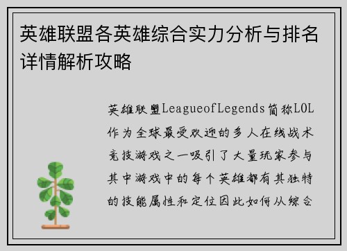 英雄联盟各英雄综合实力分析与排名详情解析攻略