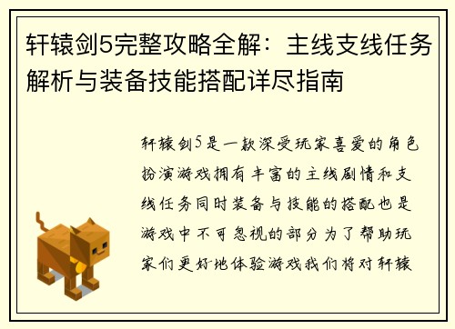 轩辕剑5完整攻略全解：主线支线任务解析与装备技能搭配详尽指南