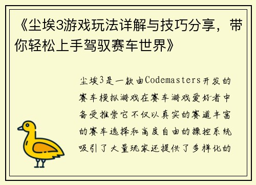 《尘埃3游戏玩法详解与技巧分享，带你轻松上手驾驭赛车世界》