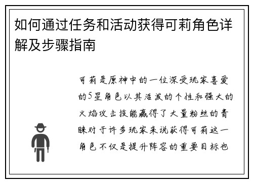 如何通过任务和活动获得可莉角色详解及步骤指南