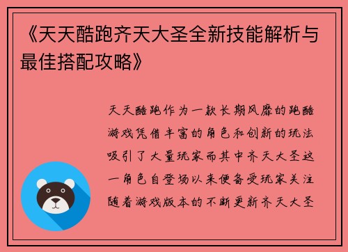 《天天酷跑齐天大圣全新技能解析与最佳搭配攻略》