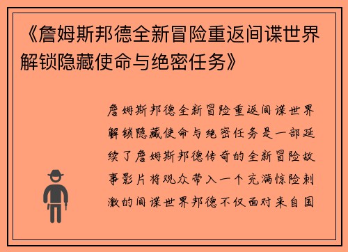《詹姆斯邦德全新冒险重返间谍世界解锁隐藏使命与绝密任务》