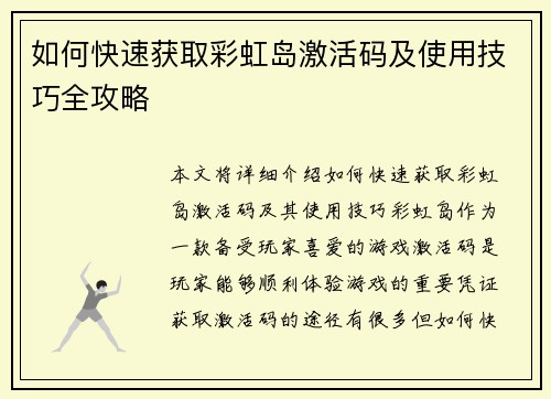 如何快速获取彩虹岛激活码及使用技巧全攻略
