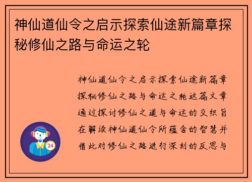 神仙道仙令之启示探索仙途新篇章探秘修仙之路与命运之轮