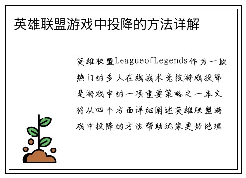 英雄联盟游戏中投降的方法详解