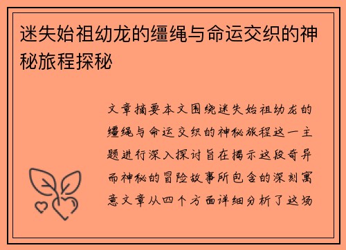 迷失始祖幼龙的缰绳与命运交织的神秘旅程探秘
