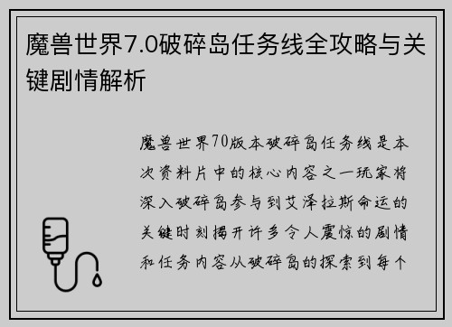 魔兽世界7.0破碎岛任务线全攻略与关键剧情解析