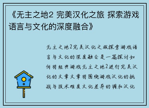《无主之地2 完美汉化之旅 探索游戏语言与文化的深度融合》