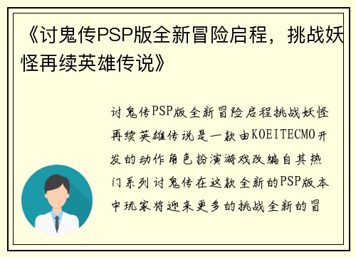 《讨鬼传PSP版全新冒险启程，挑战妖怪再续英雄传说》