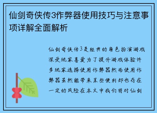 仙剑奇侠传3作弊器使用技巧与注意事项详解全面解析