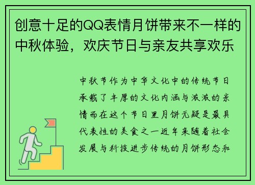 创意十足的QQ表情月饼带来不一样的中秋体验，欢庆节日与亲友共享欢乐时光