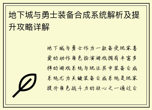 地下城与勇士装备合成系统解析及提升攻略详解