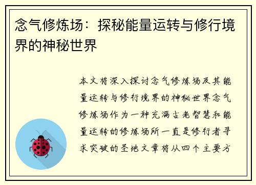念气修炼场：探秘能量运转与修行境界的神秘世界
