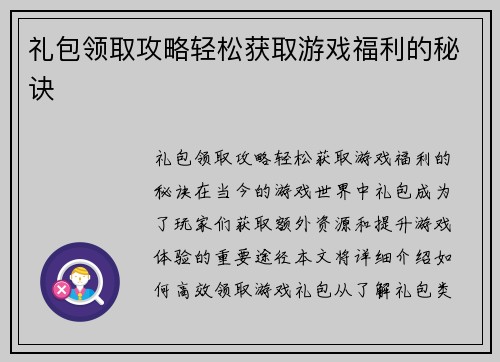 礼包领取攻略轻松获取游戏福利的秘诀