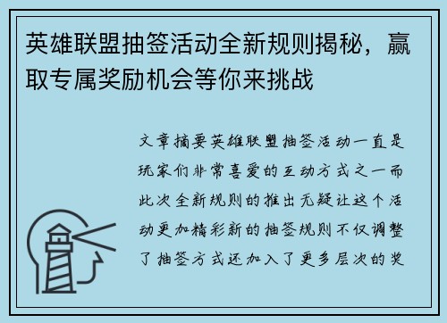英雄联盟抽签活动全新规则揭秘，赢取专属奖励机会等你来挑战