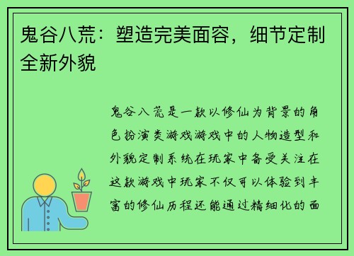 鬼谷八荒：塑造完美面容，细节定制全新外貌