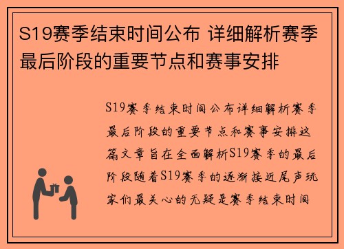 S19赛季结束时间公布 详细解析赛季最后阶段的重要节点和赛事安排