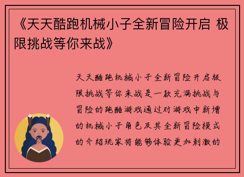《天天酷跑机械小子全新冒险开启 极限挑战等你来战》