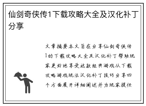 仙剑奇侠传1下载攻略大全及汉化补丁分享