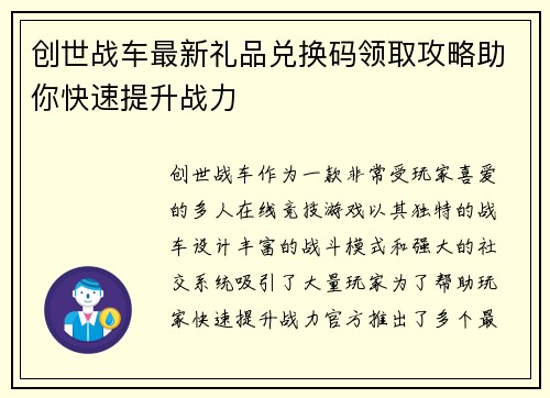 创世战车最新礼品兑换码领取攻略助你快速提升战力