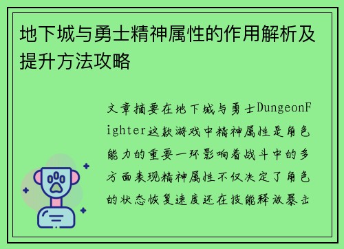 地下城与勇士精神属性的作用解析及提升方法攻略