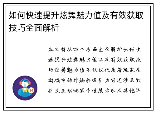 如何快速提升炫舞魅力值及有效获取技巧全面解析