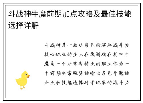 斗战神牛魔前期加点攻略及最佳技能选择详解