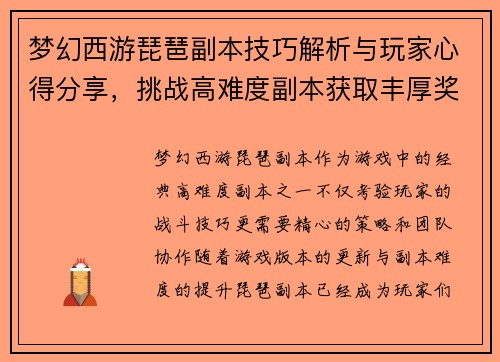 梦幻西游琵琶副本技巧解析与玩家心得分享，挑战高难度副本获取丰厚奖励
