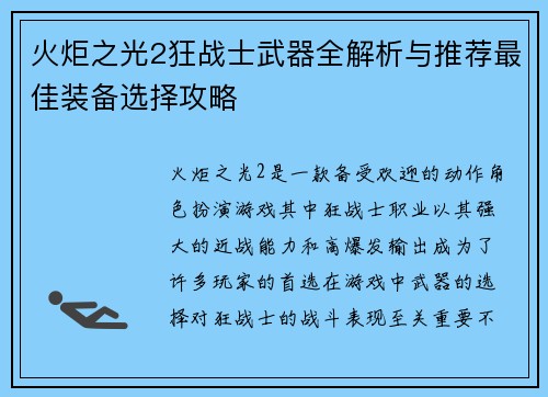 火炬之光2狂战士武器全解析与推荐最佳装备选择攻略