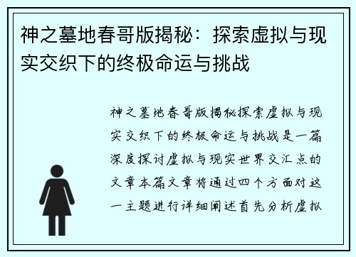 神之墓地春哥版揭秘：探索虚拟与现实交织下的终极命运与挑战