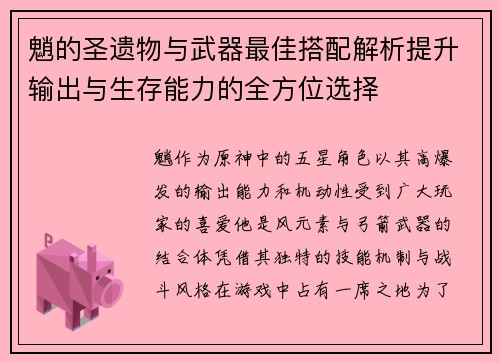 魈的圣遗物与武器最佳搭配解析提升输出与生存能力的全方位选择