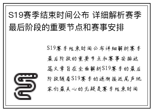 S19赛季结束时间公布 详细解析赛季最后阶段的重要节点和赛事安排