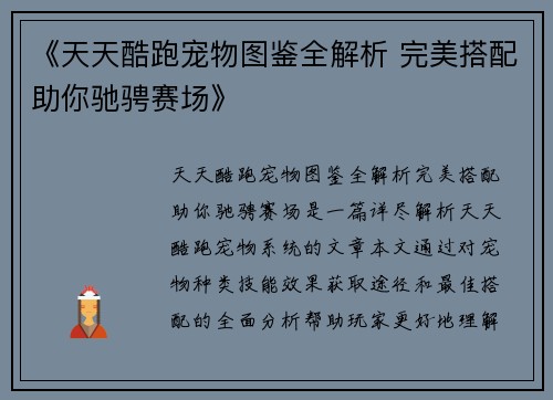 《天天酷跑宠物图鉴全解析 完美搭配助你驰骋赛场》