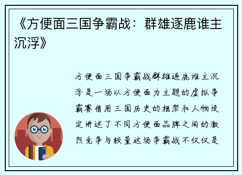《方便面三国争霸战：群雄逐鹿谁主沉浮》
