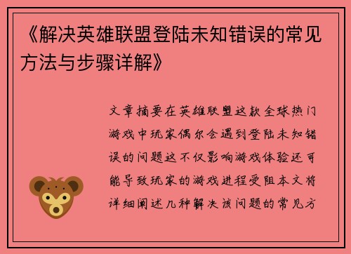 《解决英雄联盟登陆未知错误的常见方法与步骤详解》