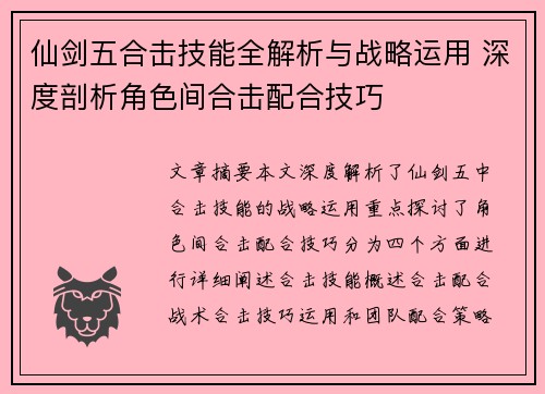 仙剑五合击技能全解析与战略运用 深度剖析角色间合击配合技巧
