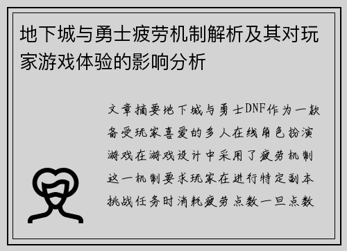 地下城与勇士疲劳机制解析及其对玩家游戏体验的影响分析