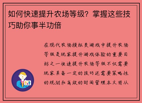 如何快速提升农场等级？掌握这些技巧助你事半功倍