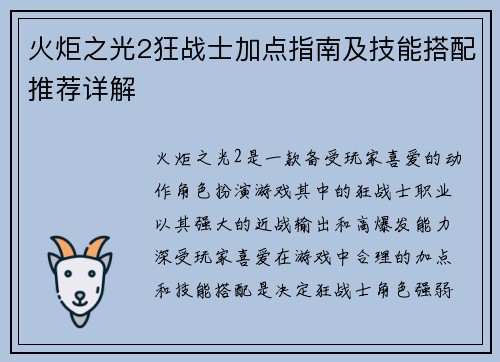 火炬之光2狂战士加点指南及技能搭配推荐详解