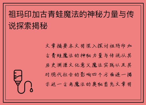 祖玛印加古青蛙魔法的神秘力量与传说探索揭秘