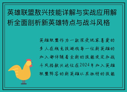 英雄联盟敖兴技能详解与实战应用解析全面剖析新英雄特点与战斗风格