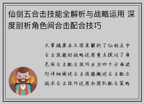 仙剑五合击技能全解析与战略运用 深度剖析角色间合击配合技巧