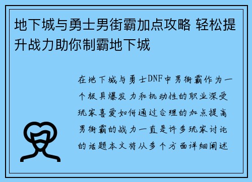 地下城与勇士男街霸加点攻略 轻松提升战力助你制霸地下城