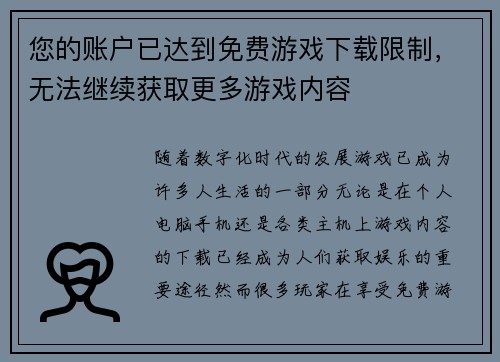 您的账户已达到免费游戏下载限制，无法继续获取更多游戏内容