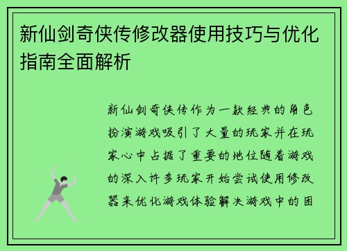 新仙剑奇侠传修改器使用技巧与优化指南全面解析